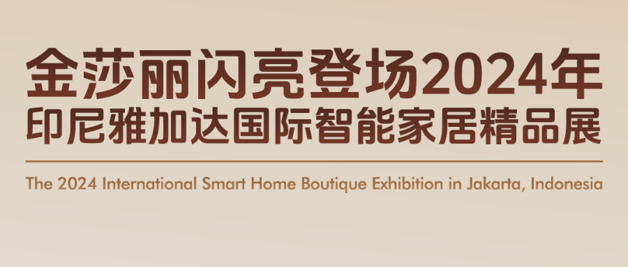 Overseas Exhibition | SALLY Makes a Shining Appearance at the 2024 Indonesia Jakarta International Smart Home Boutique Exhibition